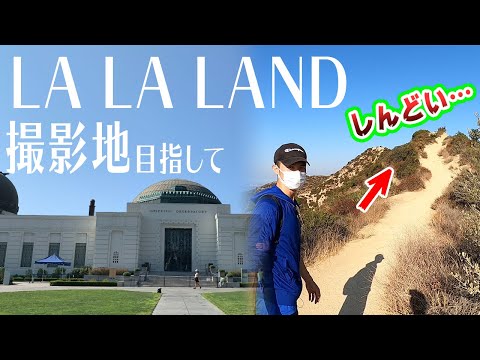 【LA LA LAND撮影地】ハリウッドサインも見えるグリフィス天文台へガチハイキング!! in アメリカロサンゼルス