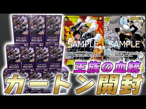 【ワンピカ開封】「王族の血統」カートン開封してみた件【ワンピースカード/ワンピカード】