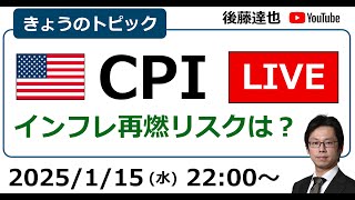 米CPIライブ　株は？為替は？FOMCは？（2025/1/15夜）