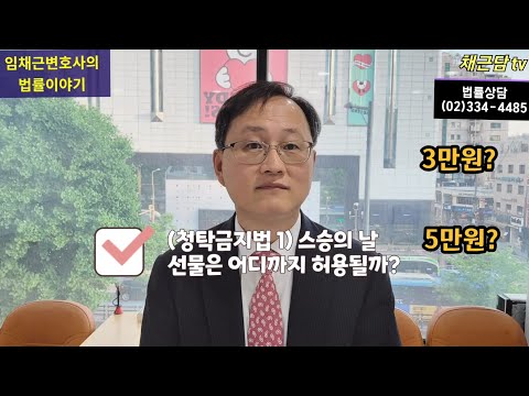 (청탁금지법 1) 스승의 날 선물은 어디까지 가능할까?