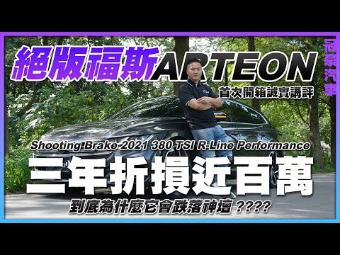 【中古車很透明】三年折損近百萬 到底為什麼它會跌落神壇｜絕版福斯 VW Arteon Shooting Brake 2021 380 TSI R-Line Performance｜首次開箱誠實講評