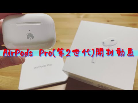 【AirPods Pro(第2世代)】開封動画。初代AirPodsから5年越しの買替！！【Apple】【AirPods】【Pro】【第2世代】【開封動画】