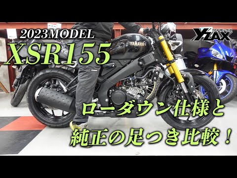 【2023MODEL】XSR155 ローダウン仕様と純正の足つきを徹底比較！ ヤマハアドバンスディーラー ワイザックス