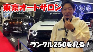 【東京オートサロン2025】ランクル250&SUVを見て回ろう！