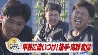 甲斐に追いつけ！捕手・海野 奮闘