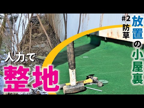 【庭DIY 庭作り】防草シートの敷き方。砂利があるから防草シート敷けないと思っていた方は、この方法なら砂利の上から除草シートを簡単に敷けます。［ガーデニング］