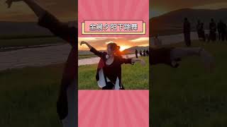 在夕阳下跳舞的金晨太美啦，妥妥的舞蹈生没错了 | 第艺流