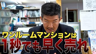 【悲惨】ワンルームマンション投資を始めてしまった人はどうするべき？