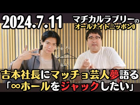 【マヂラブ・ラジオ】吉本社長にマッチョ芸人が夢語る「∞ホールをジャックしたい」2024.7.11マヂカルラブリーのオールナイトニッポン0