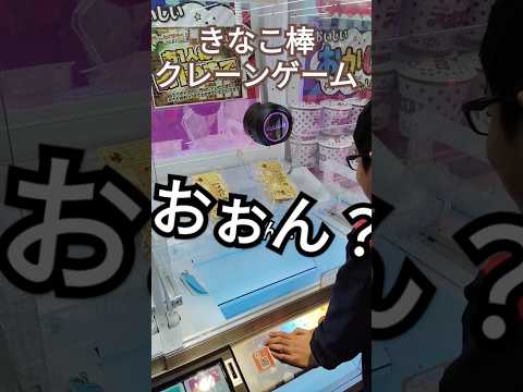 クレーンゲーム　UFOキャッチャー ゲームセンター　ゲーセン　きなこ棒　はいよろこんで