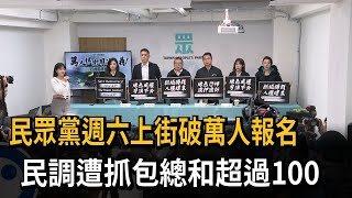 民眾黨週六上街破萬人報名 民調遭抓包總和超過100－民視新聞