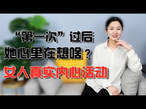 女生第一次后，心里都在想什么？最后一种回答好害羞！