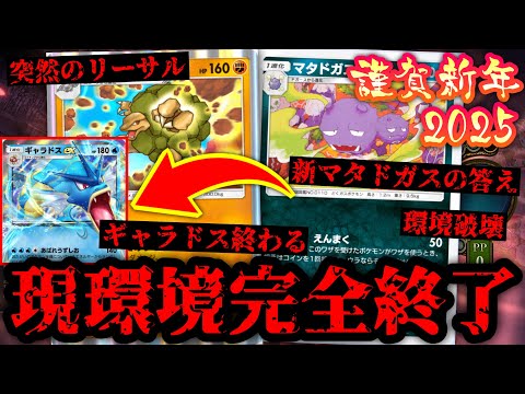 【ポケポケ新年】現環境を終わらせる〝新マタドガス×旧ゴローニャ〟の〝落とし玉〟デッキで明けましておめでとうございます。【デッキ紹介】Pokémon Trading Card Game Pocket