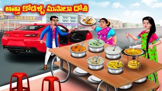 అత్తా కోడళ్ళ మసాలా దోశ Atha vs Kodalu kathalu | Telugu Stories |Telugu Kathalu |Telugu moral stories