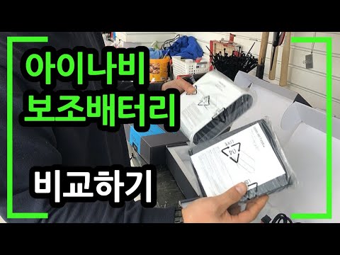 차량용 보조배터리 비교하기!(아이볼트)