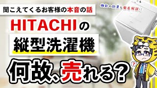 【日立】縦型洗濯機はおすすめ？売れている理由と評判、そして弱点も解説