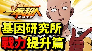 【全服36排名】基因研究所！戰力提升篇｜一拳超人 最強之男｜攻略心得教學