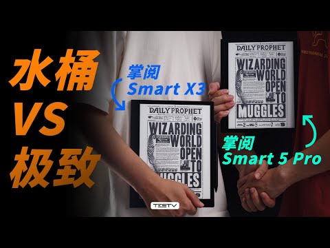 三千多买大屏电纸书？值！-掌阅 Smart X3/Smart 5Pro【值不值得买第664期】