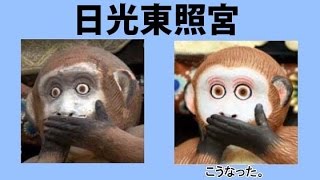 日光東照宮　見ざる聞かざる言わざる