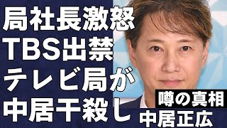 中居正広が本格的に芸能界から干され始めている真相…TBSの社長もブチギレで局内の方針変更まで行われる事態に…TBS出禁と言われている現状がヤバすぎる…