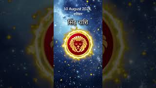 सिंह राशि 10 अगस्त 2024 | Singh Rashi 10 August 2024 | Sinh Rashi Aaj Ka Singh Rashifal