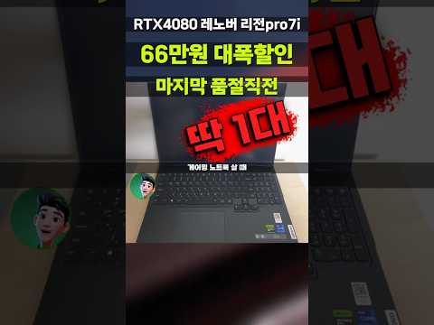 [단 1대 남음]RTX4080 하이엔드 게이밍노트북 레노버 리전7i 프로 13세대 i9 긴급공유 lenovo legion7i pro 82WQ001UKR