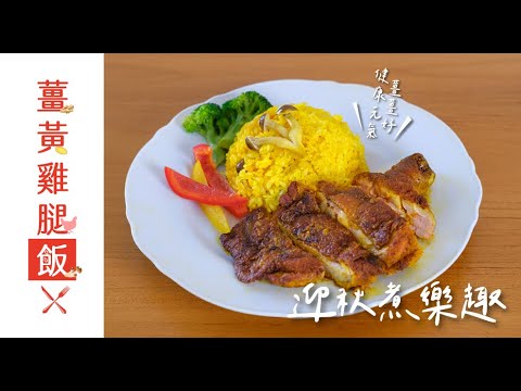 薑黃雞腿飯｜養生薑黃素｜迎秋煮樂趣｜聖德科斯