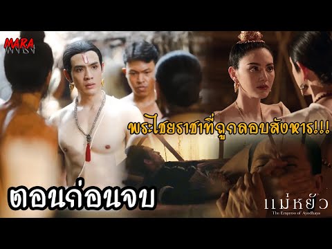 (สปอยตอนก่อนจบ!!) แม่หยัว EP.8-9 (20-21พย67) พระยอดฟ้าขึ้นครองราชย์แทนพระไชยราชาที่ถูกลอบสังหาร!!!