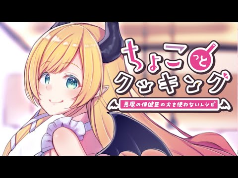 【#ちょこっとクッキング】火を使わないチーズリゾット作る！！【ホロライブ/癒月ちょこ】