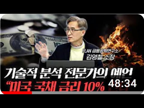 (원본 동영상 전체) 30년간의 기술적분석 전문가인 깊은고찰이 차트분석의 기본인 '먹구름이론'을 쉽게 해설한다. 미국 국채시장이 얼마나 위험한 지를 확연하게 드러내준다. 차트분석