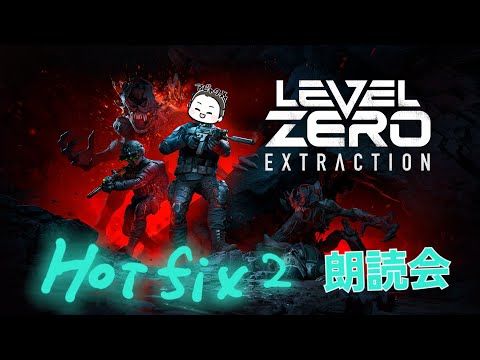 【Level Zero: Extraction】 Hotfix 2 パッチノート朗読会(フル尺版)