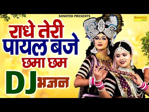 राधे तेरी पायल बजे छमा छम | Radhe Teri Payal Baje Chama Cham | Lokesh Prajapati & Shivani, Dj Bhajan