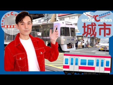 【城市遊學團：日本鐵路與公園】CITY Tour: Japan's Train & Park I 幼童廣東話遊學團 Kids Cantonese Tour I 廣東話教室 I 字幕/Subtitles