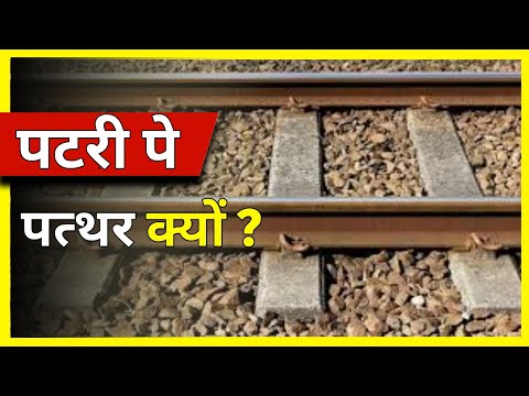 पटरी पर पत्थर क्यों होते हैं | Unite Fact | #shorts #Short #short