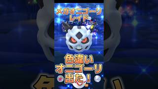 【ポケモンGO】まさかの色違いオニゴーリゲット！メガオニゴーリレイド#ポケモンgo #pokemongo #ポケモン #pokemon