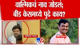 Santosh Deshmukh Case मध्ये वाल्मिकचं नाव जोडलं, Wamik Karad च्या ताब्याची SIT ला परवानगी |Beed Case