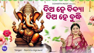 JAY GANESH JAY GANESH ଜୟ ଗଣେଶ ଜୟ ଗଣେଶ | Namita Agrawal | Sidharth Music