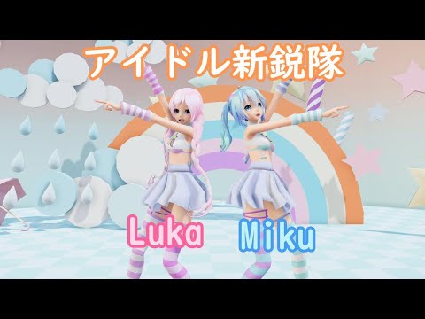 【MMD】アイドル新鋭隊 TDA Miku TDA Luka