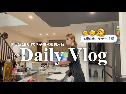 【主婦vlog】我が家の遅れたお盆休み3days/休日朝ごはん/子供服購入品