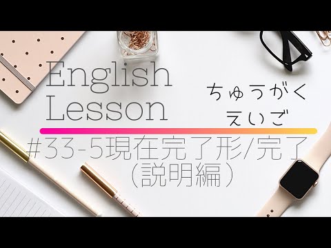 【中学英語#33-5】現在完了形/完了(説明編）