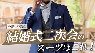 【普通じゃつまらない】カジュアルながらおしゃれに着こなす！結婚式二次会の服装選び