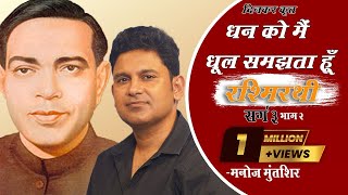 Rashmirathi | Sarg 03 | Part 02 | Ramdhari Singh Dinkar | Manoj Muntashir | Hindi Poetry