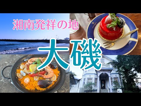 【湘南】大磯 湘南発祥の地＆日本初の海水浴場/過去にタイムトリップできる町を歩く！