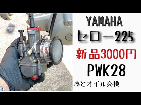 新品3000円 ヨシムラ風？ PWK28組み付け【セロー225】キャブセッティング。