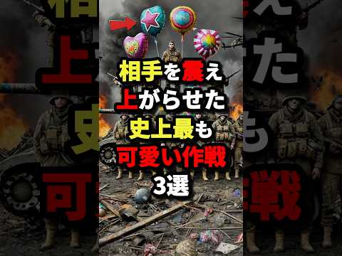 相手を震え上がらせた史上最も可愛い作戦3選　#都市伝説