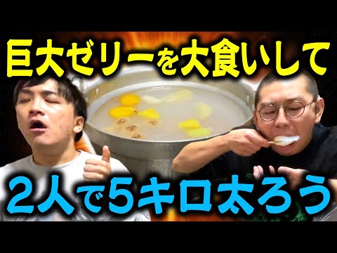 【大食い】ゼリーを食べて1時間で５キロ太ろう！【FATMAN】