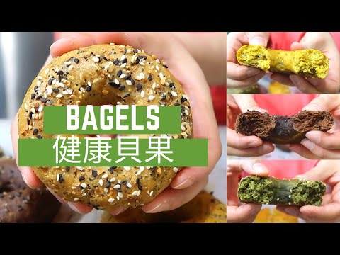 4 WAYS HEALTHY BAGELS | 4種健康貝果