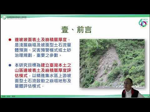 「20231226 集水區坡面表土及崩積土層之厚度與地形關係-基於工程地質探勘資料成果 (陳天健)」