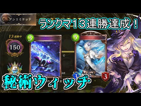 【シャドウバース】アンリミランクマ13連勝達成！ナーフされてもまだまだ強い！秘術ウィッチ【shadowverse】