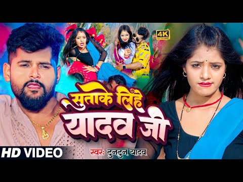 #Video| सुताके लिहे यादव जी | #Tuntun Yadav | Pagal | F.t- #Kajal_Raj | New Ahiran Song 2024